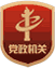 党政机关
