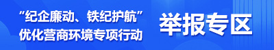 “纪企廉动、铁纪护航”优化营商环境专项行动举报专区