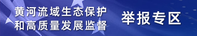 黄河流域生态保护和高质量发展监督举报专区